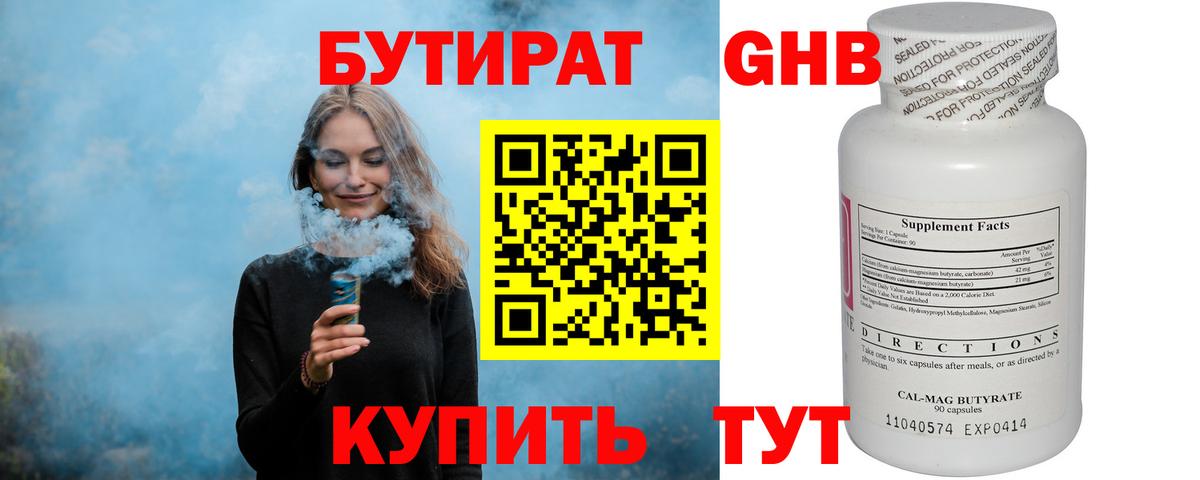 Бутират бутандиол  Вход с VPN  Вольск 
