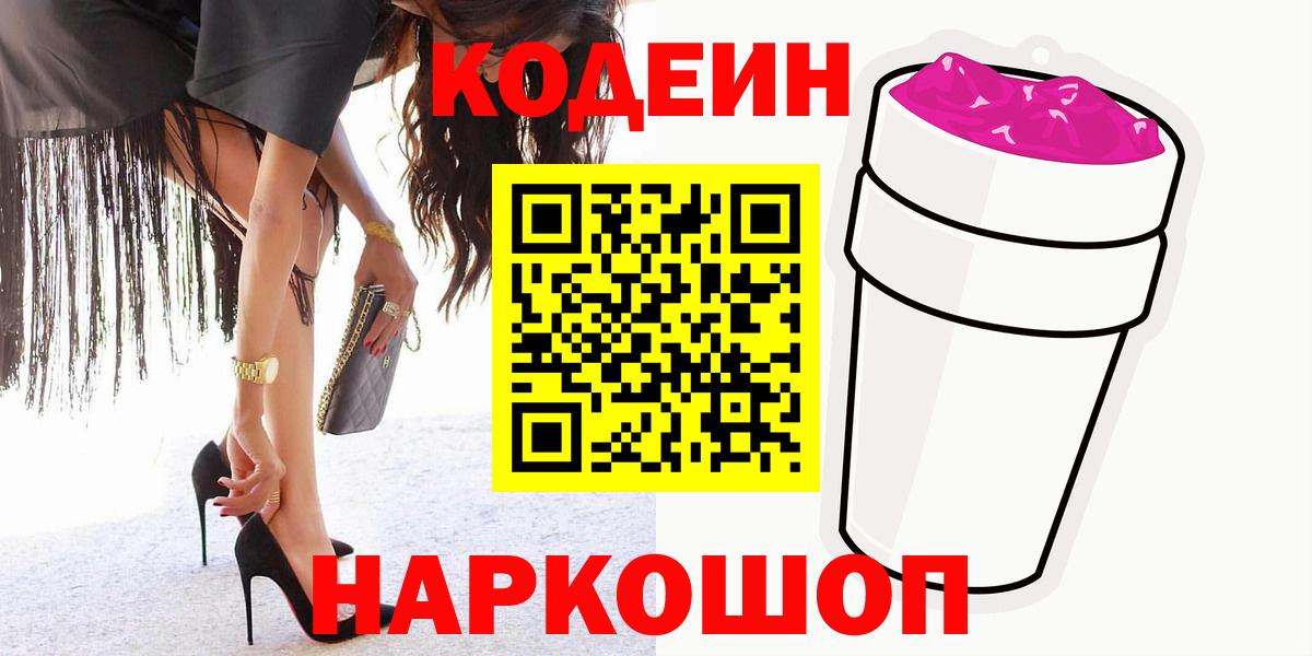 Кодеиновый сироп Lean Purple Drank  Codein напиток Lean (лин)  Вход с VPN  Вольск 