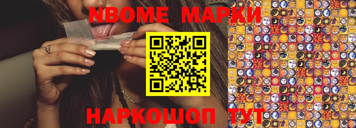 Марки 25I-NBOMe 1500мкг Вольск